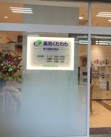 ドラックストア　薬局くだわら 新川団地中央店（ドラッグストア）まで951m