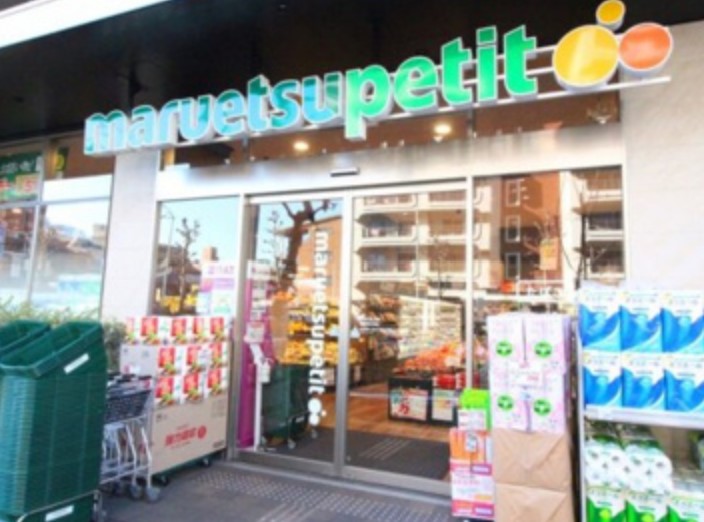 スーパー　マルエツプチ中目黒四丁目店（スーパー）まで140m