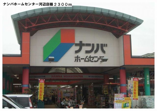 ホームセンター　ナンバ様（ホームセンター）まで2300m