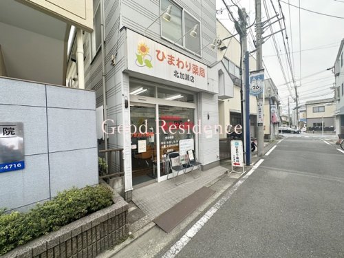 ドラックストア　ひまわり薬局北加瀬店（ドラッグストア）まで453m