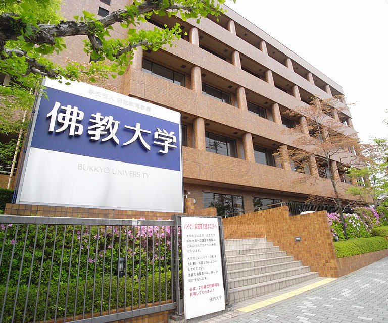 大学・短大　佛教大学（大学・短大）まで914m