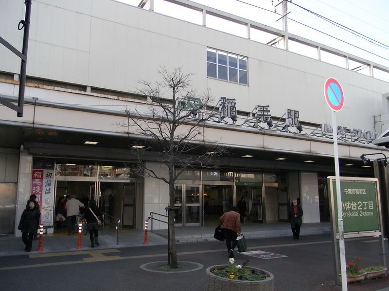 その他　稲毛駅(JR 総武本線)（その他）まで1120m