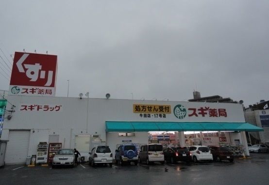 ドラックストア　スギ薬局牛田店（ドラッグストア）まで650m