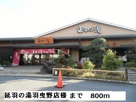 その他　延羽の湯　　　　　羽曳野店様（その他）まで800m