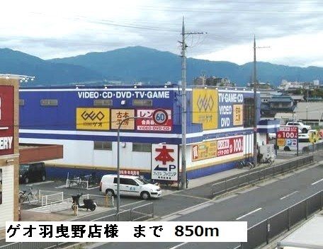 その他　ゲオ羽曳野店様（その他）まで850m