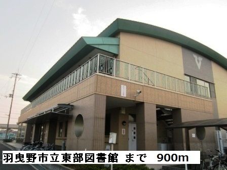 図書館　羽曳野市立東部図書館（図書館）まで900m