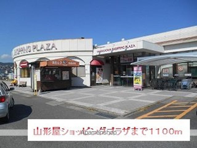 スーパー　山形屋ショッピングプラザ（スーパー）まで1100m