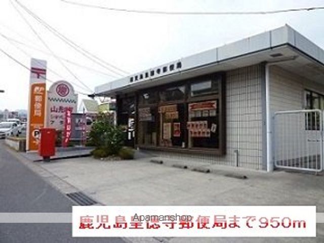 郵便局　鹿児島皇徳寺郵便局（郵便局）まで950m