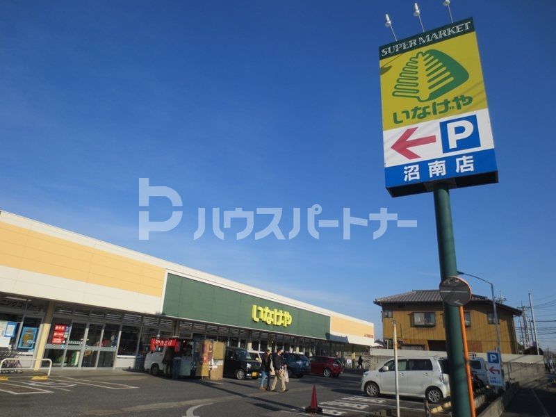 スーパー　いなげや沼南店（スーパー）まで450m