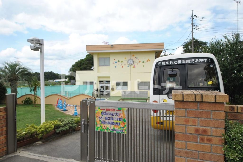 幼稚園・保育園　手賀の丘幼稚園・保育園（幼稚園・保育園）まで1210m