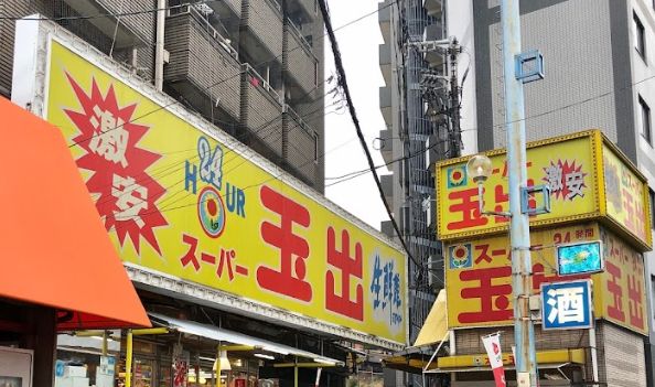スーパー　スーパー玉出 新今宮店（スーパー）まで224m