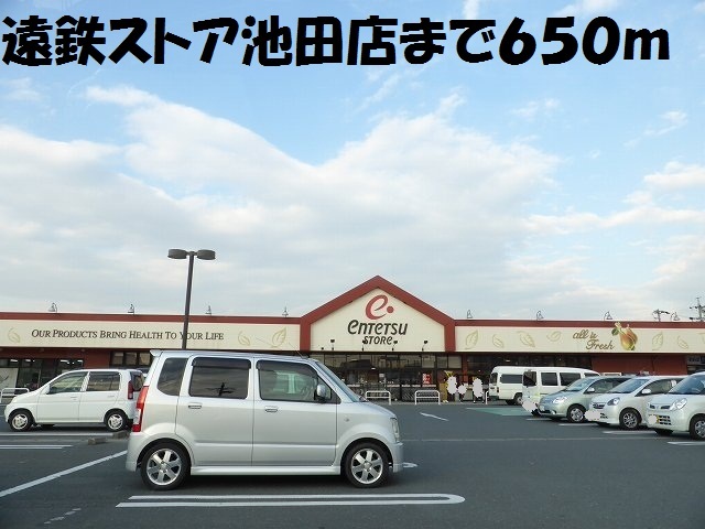 スーパー　遠鉄ストア池田店（スーパー）まで650m
