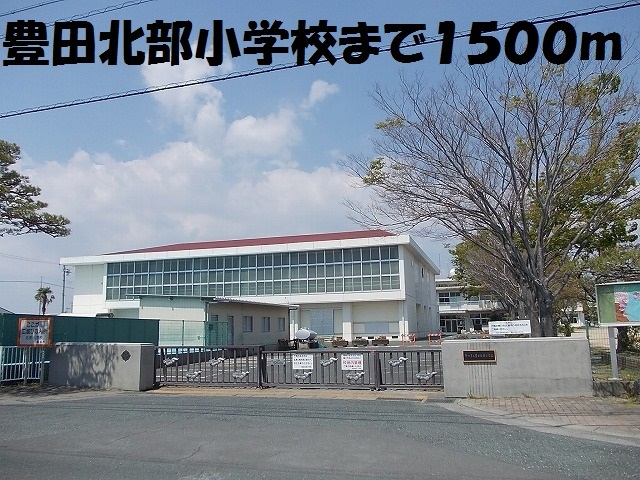 小学校　豊田北部小学校（小学校）まで1500m