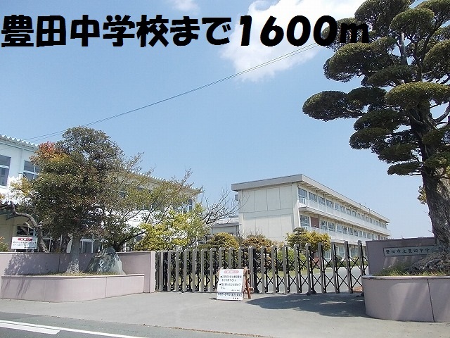 中学校　豊田中学校（中学校）まで1600m