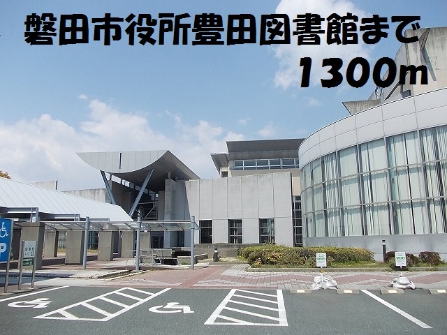 図書館　磐田市役所豊田図書館（図書館）まで1300m