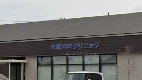 病院　早瀬内科クリニック（病院）まで559m