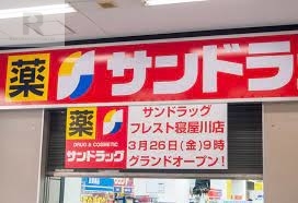 ドラックストア　サンドラッグフレスト寝屋川店（ドラッグストア）まで563m