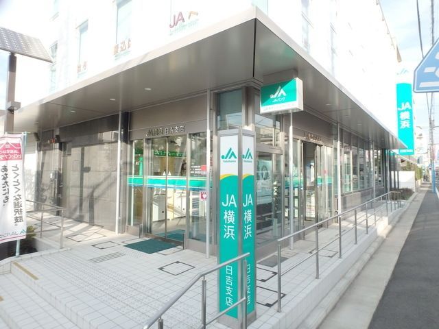 銀行　JA横浜日吉支店（銀行）まで521m