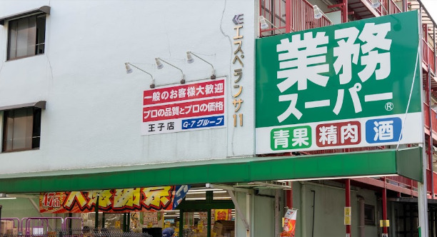 スーパー　業務スーパー 王子店（スーパー）まで634m