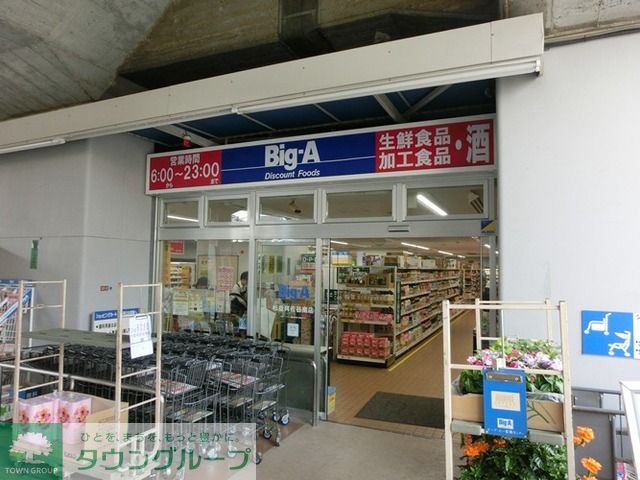 スーパー　ビッグ・エー杉並阿佐谷南店（スーパー）まで290m