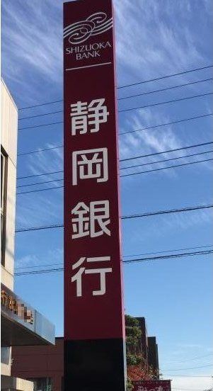 銀行　静岡銀行上島支店（銀行）まで1024m