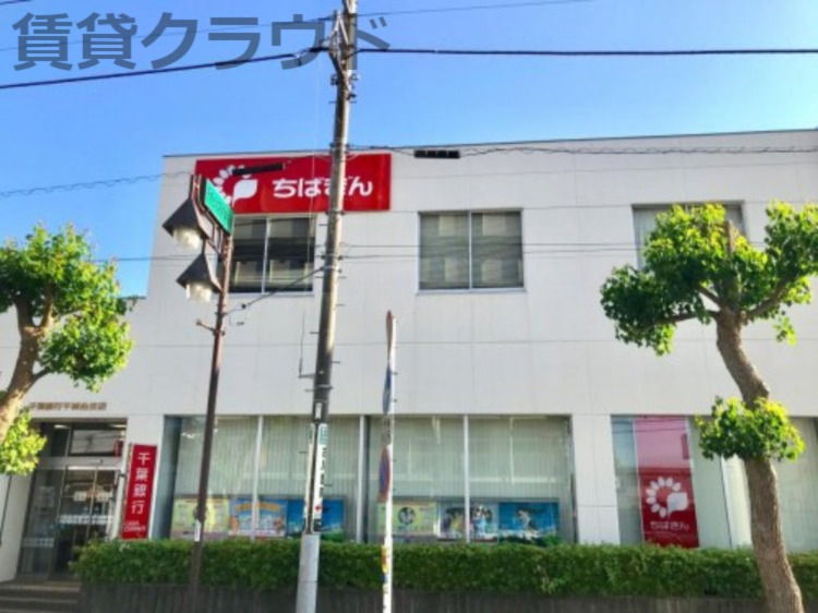 銀行　千葉銀行千城台支店（銀行）まで588m