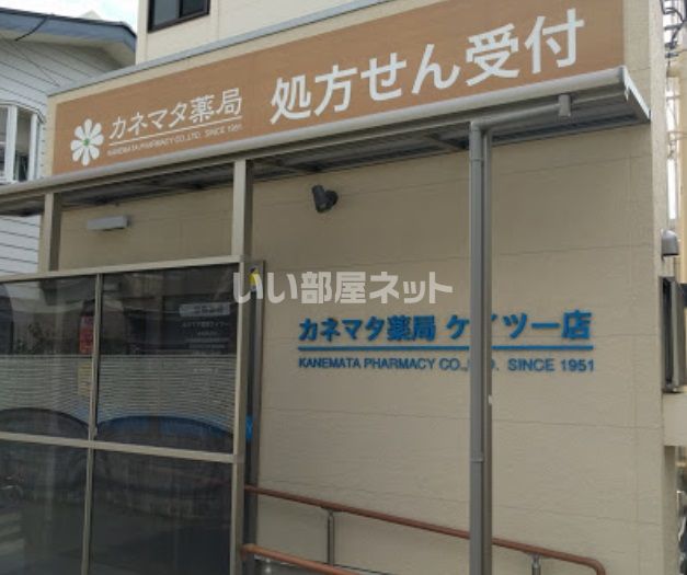 ドラックストア　カネマタ薬局 ケイツー店（ドラッグストア）まで2301m