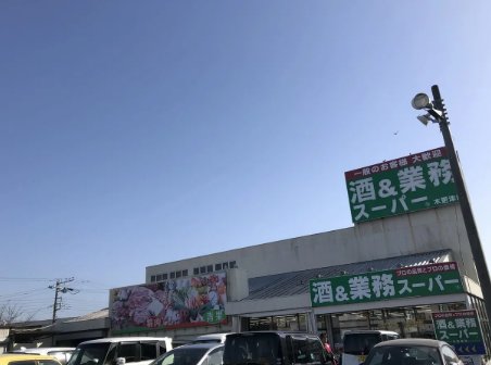 スーパー　業務スーパー木更津店（スーパー）まで1700m