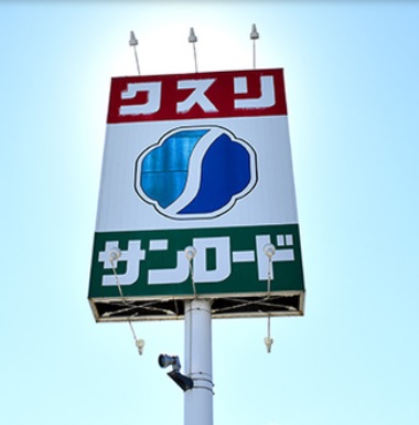 ドラックストア　クスリのサンロード上吉田店（ドラッグストア）まで555m