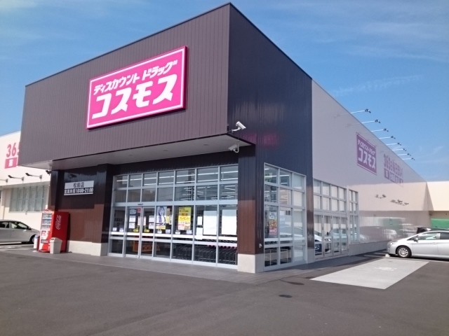 ドラックストア　コスモス松前店様（ドラッグストア）まで800m