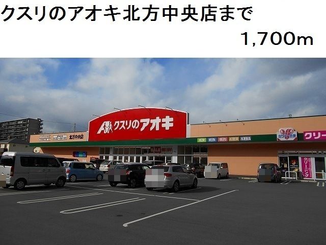ドラックストア　クスリのアオキ北方中央店（ドラッグストア）まで1700m