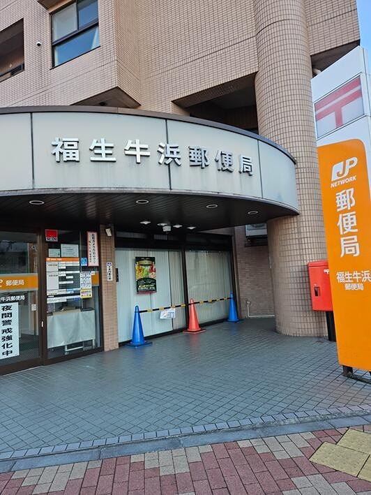 郵便局　福生牛浜郵便局（郵便局）まで755m
