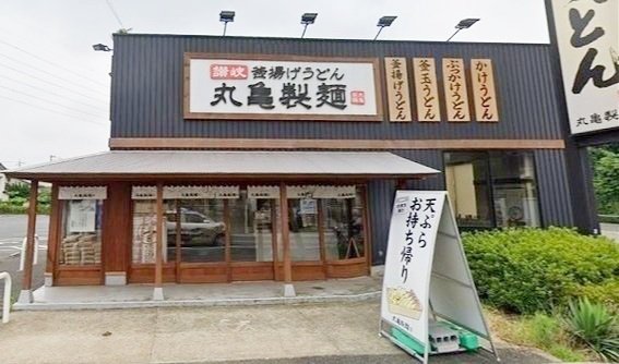 飲食店　丸亀製麺所沢東店（飲食店）まで685m