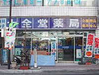 ドラックストア　十全堂薬局 上宿店（ドラッグストア）まで187m