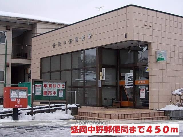 郵便局　盛岡中野郵便局（郵便局）まで450m