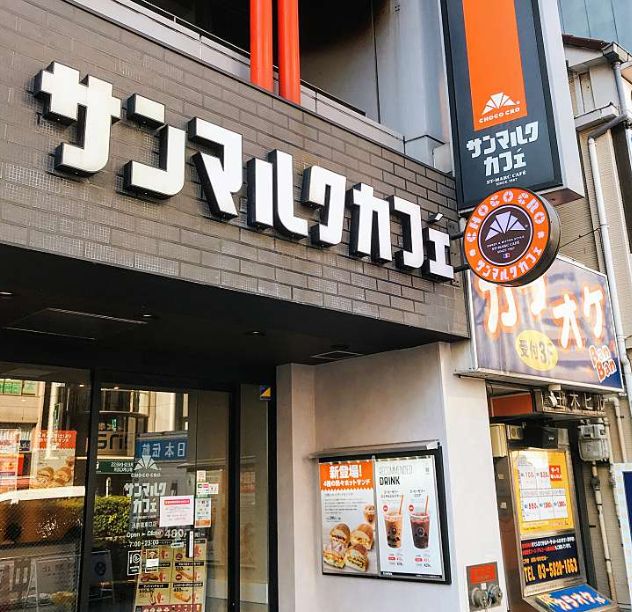 飲食店　サンマルクカフェ浅草橋東口店（飲食店）まで150m