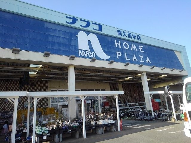 ホームセンター　ナフコ南久留米店（ホームセンター）まで1550m
