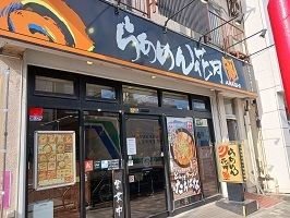 飲食店　らぁめん花月（飲食店）まで200m