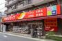 ドラックストア　ツルハドラッグ 練馬北町店（ドラッグストア）まで363m