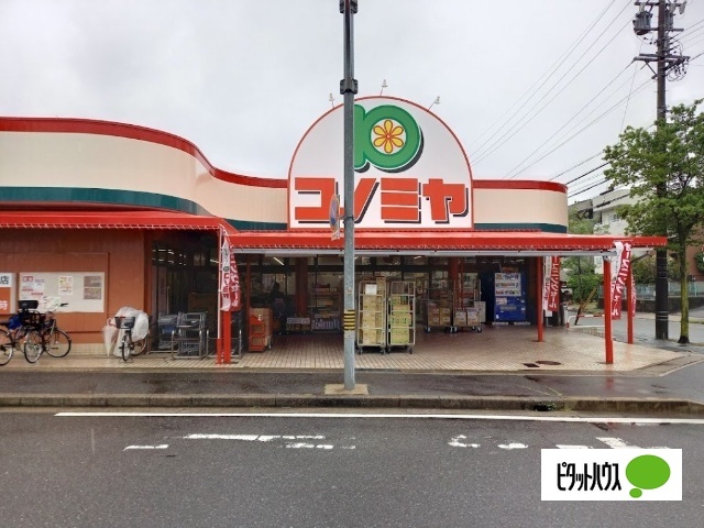 スーパー　コノミヤ菅田店（スーパー）まで1075m