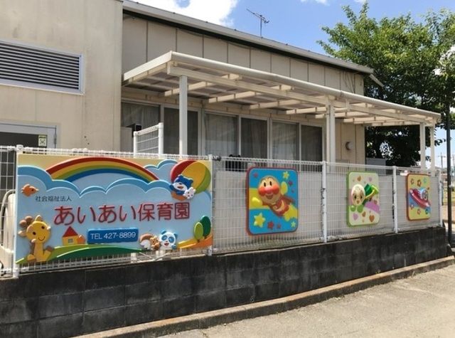 幼稚園・保育園　あいあい保育園（幼稚園・保育園）まで450m