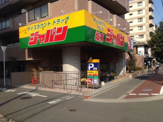 ドラックストア　ジャパン 城東店（ドラッグストア）まで335m