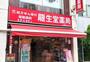 ドラックストア　クスリの龍生堂薬局 四谷三丁目店（ドラッグストア）まで288m