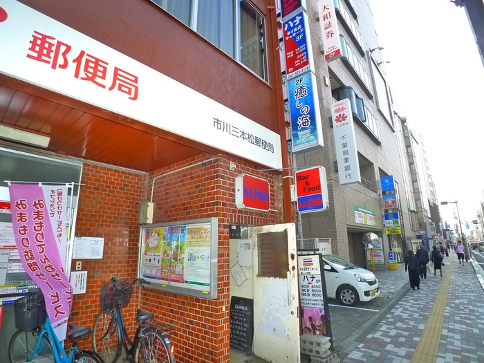 郵便局　市川三本松郵便局（郵便局）まで210m