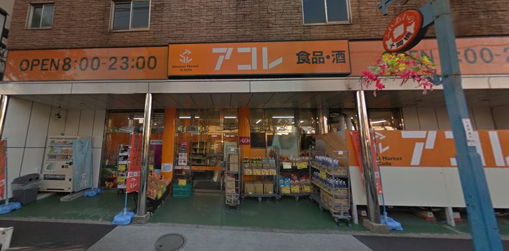 スーパー　アコレ 押上3丁目店（スーパー）まで603m