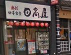 飲食店　日高屋 浅草橋店（飲食店）まで890m