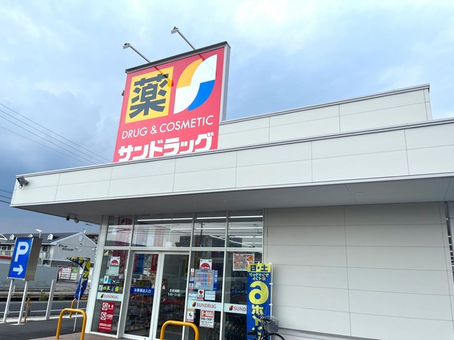 ドラックストア　サンドラッグ連島店（ドラッグストア）まで109m