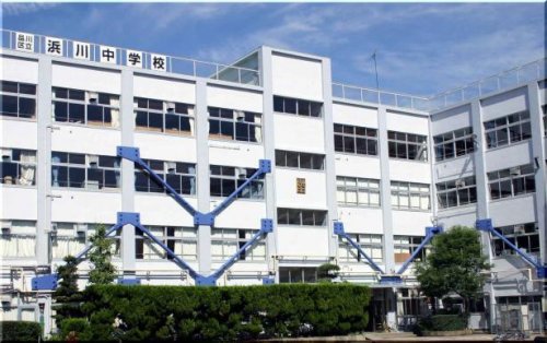 中学校　品川区立浜川中学校（中学校）まで1226m