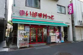 スーパー　まいばすけっと反町駅西（スーパー）まで250m