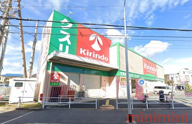 ドラックストア　キリン堂氷室店（ドラッグストア）まで521m